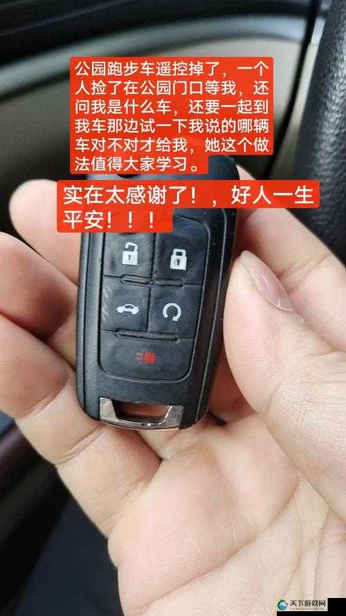 小玩具遥控器被别人捡到：这究竟是怎样的一场意外