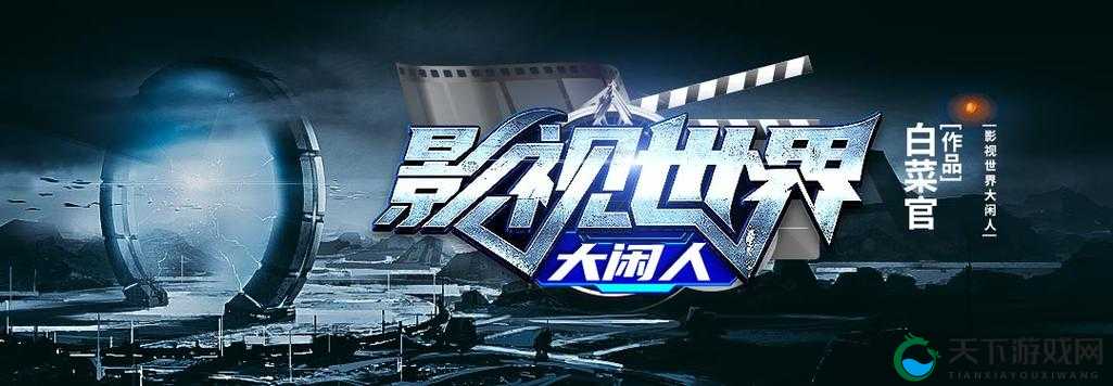 打开免费观看视频-带你领略精彩无限的影视世界