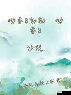 呦香 8 黝黝狖呦香 8 ：一段充满神秘色彩的独特之旅