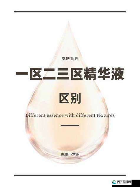 一区二区三区国产精华液区别大吗：深入探讨其各自特点与差异