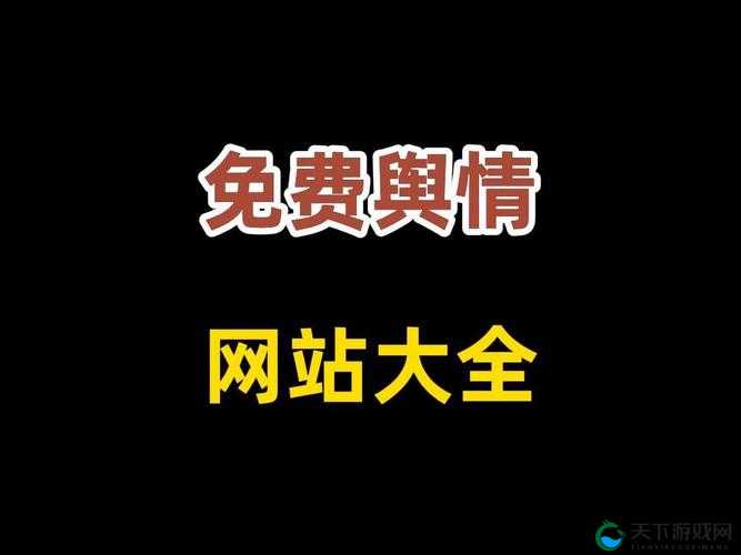 国内免费舆情网站有哪些软件：全面详细的汇总与解析
