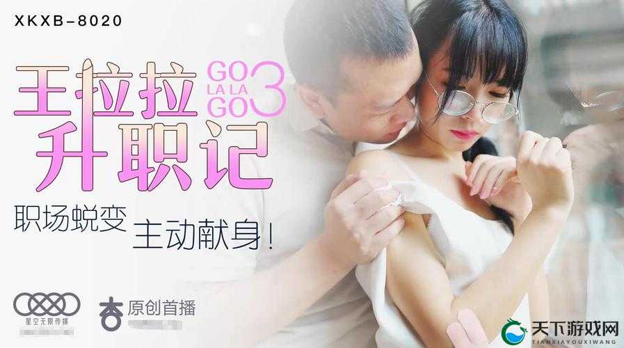 星空传媒 XK8020 王拉拉升职记辰悦：职场女性的奋斗与成长之路
