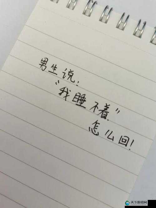 绝妙男生晚上睡不着想找点刺激