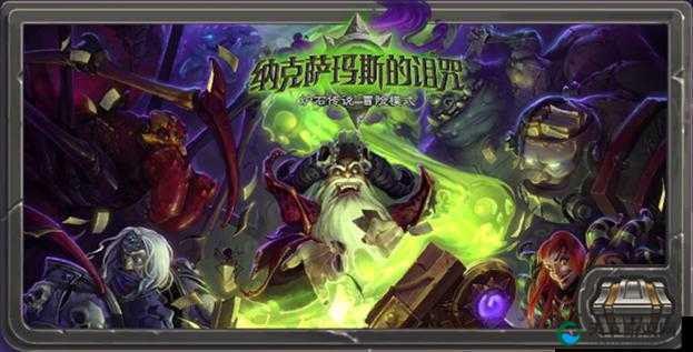 炉石传说纳克萨玛斯的诅咒:究竟值不值得购买呢