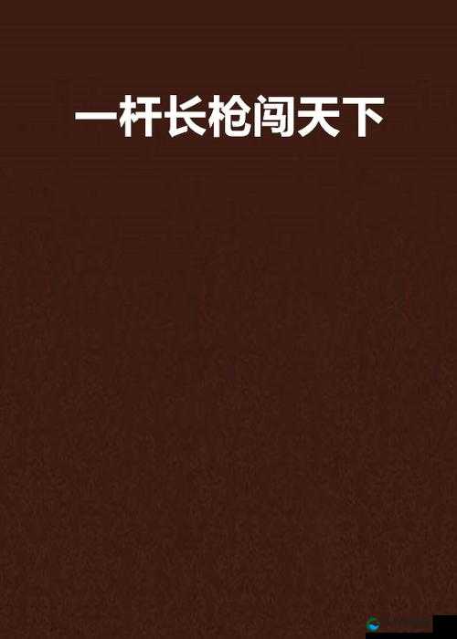 一杆长戗直入两扇门，开启神秘奇幻之旅