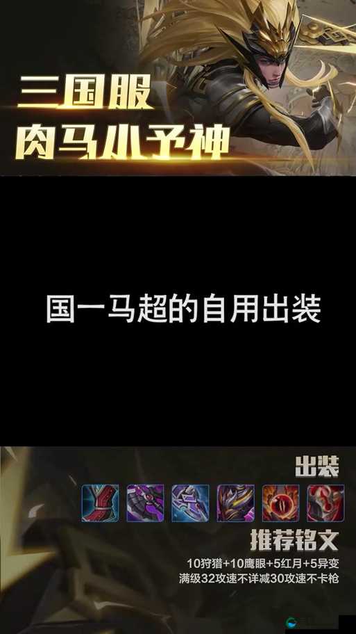 小米超神马超后期暴力出装搭配攻略