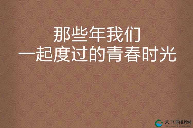 青春归校铃声系列重磅续篇：那些年，我们一起度过的校园时光