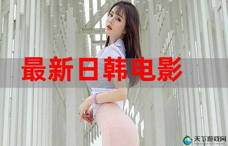 4399日本韩国电影高清完整版免费：畅享精彩影视世界