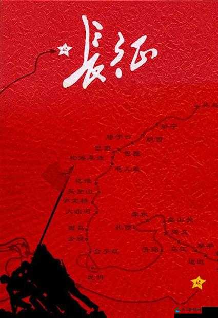 万里长征 zztt668su 背后的伟大征程与精神传承