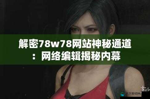 成品网源码 78W78 的特点揭秘：探索其背后的秘密