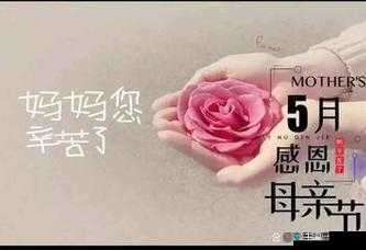 妈妈么么么么么么么的温馨时刻与无尽爱意