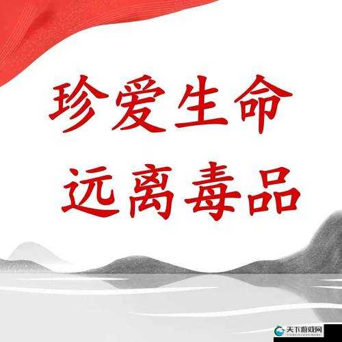 珍爱生命，远离