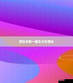 罕见精品一线天白馒头：大自然的奇妙馈赠