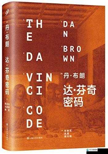 探秘达芬奇密码 HR 成？版背后的神秘世界