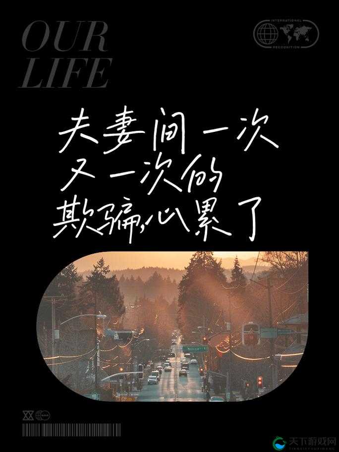 夫妻间那屡禁不止的一次又一次欺骗