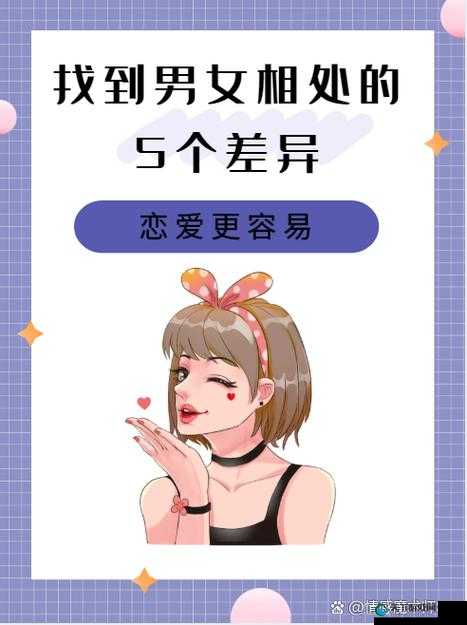 男生女生一起相处中所展现出的奇妙差异与互动