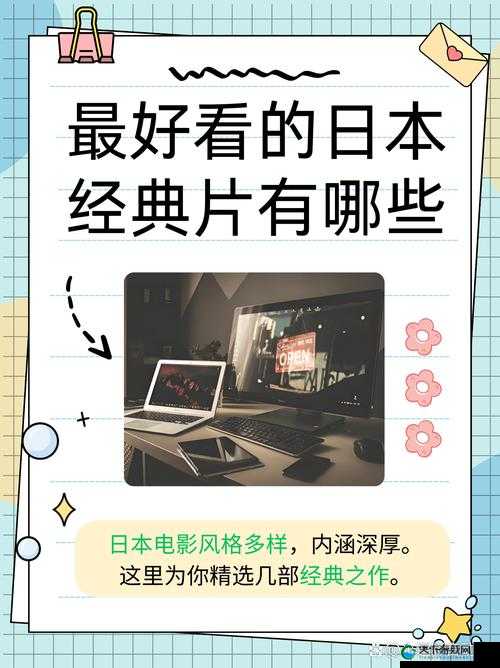 日本电影一曲二曲三曲：探索其中的艺术魅力与情感内涵
