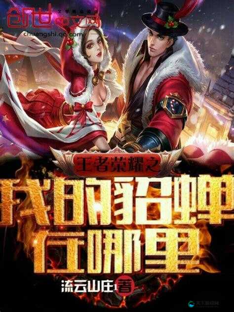 王者荣耀 18rH 笔趣阁精彩内容等你来探索