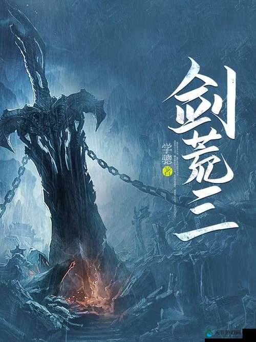 傲娇剑客与呆萌剑，征战三荒副本的传奇之旅