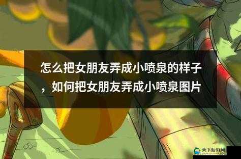 把自己弄成喷泉？这究竟是怎样的奇特行为