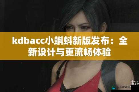 kdbacc 小蝌蚪新版本:高清流畅、资源丰富、操作便捷