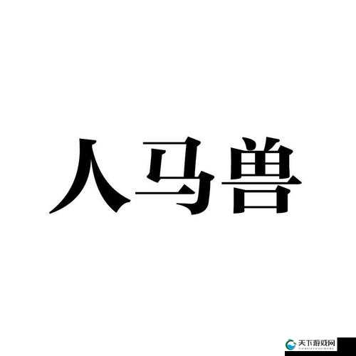 人马畜禽companylimited：一家专注于多领域发展的独特企业