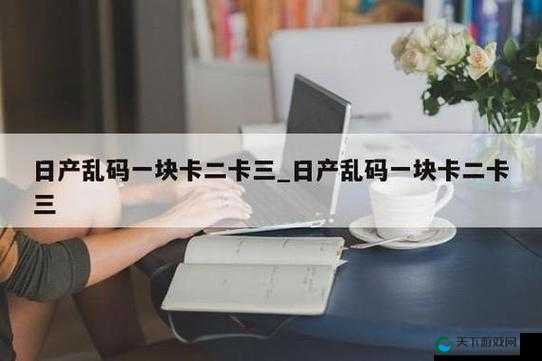 精品一卡2卡三卡4卡免费下载：带来超值体验的选择