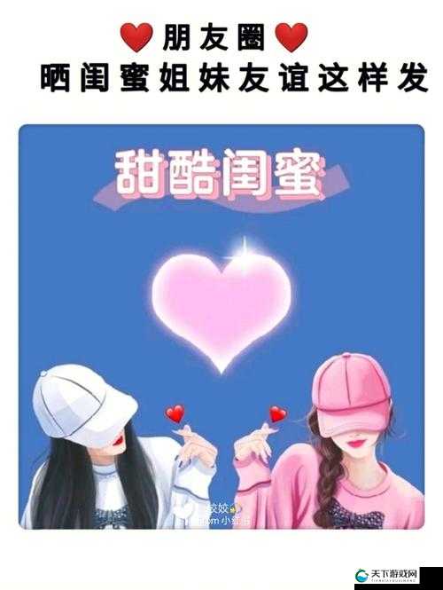 揭秘闺蜜的朋友圈：探寻她不为人知的生活瞬间