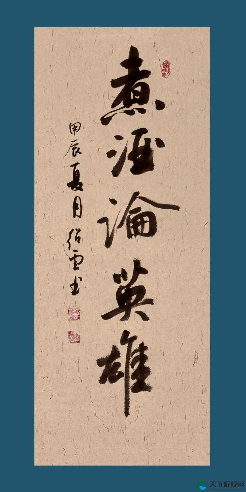 煮酒论英雄 战无双 过关斩将显真章