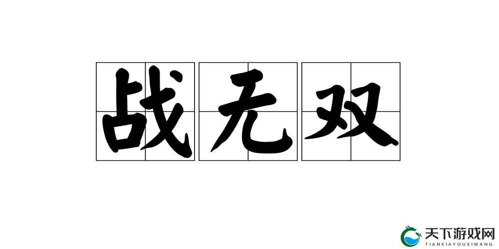 战无双，入门闯关详解第一篇