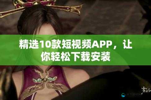 10 款成品短视频 APP 下载安装：尽享精彩视频世界