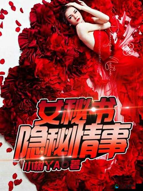 少爷抽插胯下秘书深喉：禁忌刺激的隐秘情事