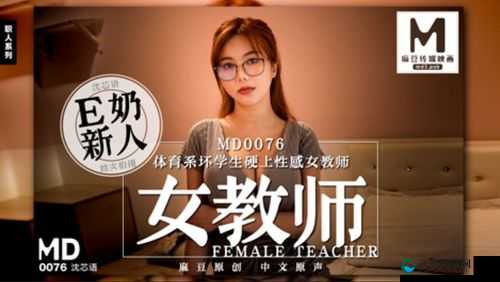 沈芯语老师家访 md0076 出现破损现象回应：积极处理妥善解决