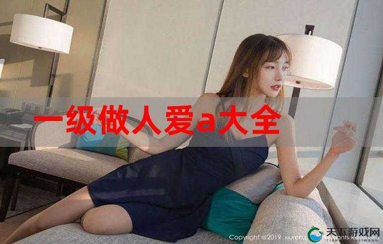 亚洲 A 级片之独特魅力与精彩呈现