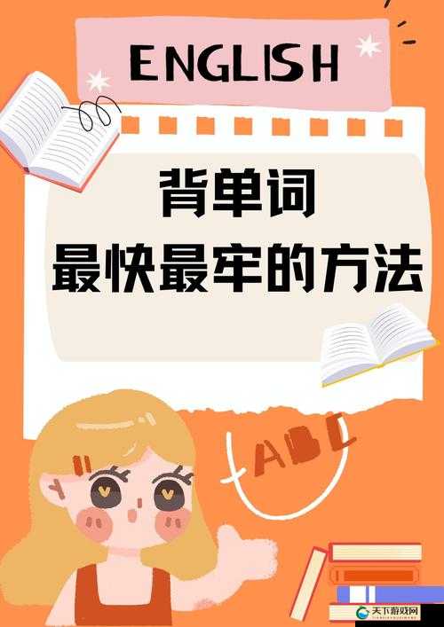 被教授的鸡扒支配的恐惧：如何在背单词中找到乐趣