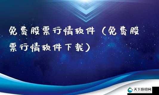 100 大看免费行情的软件下载安装，畅享超值行情服务