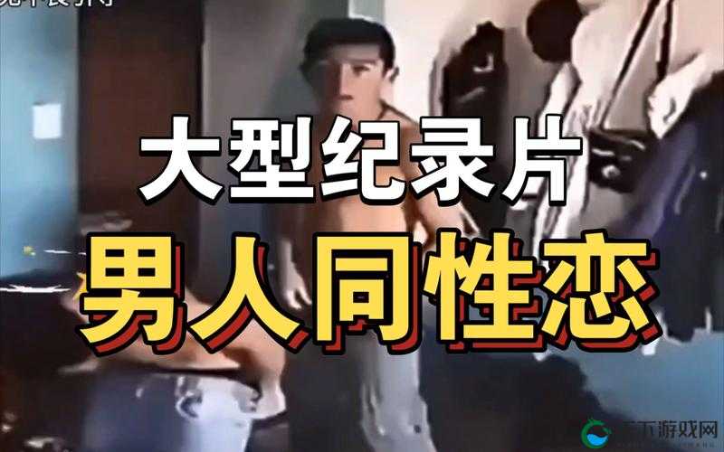 男同 gav 相关:探索其独特的情感世界与经历