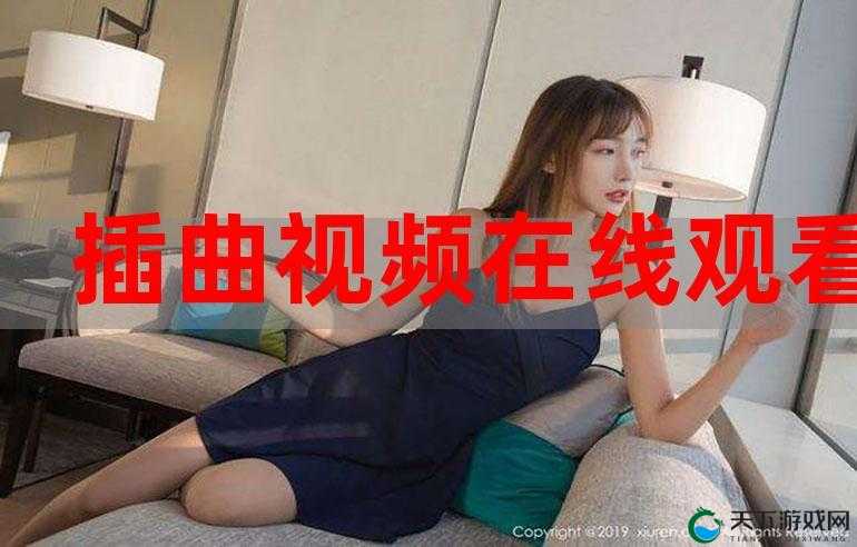插曲的视频在线播放免费观看高清以及相关精彩内容推荐