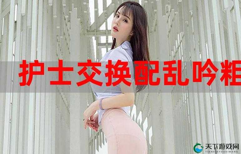 交换配乱吟粗大交换大叫视频：探索私密情感的冒险之旅