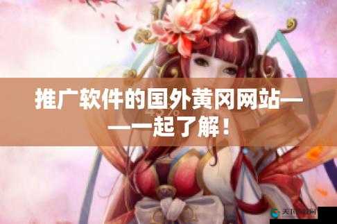国外黄冈网站不收费：提供免费服务的独特在线平台
