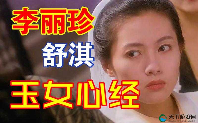 色哟哟网站在线观看入口玉女心经：经典之作的独特魅力