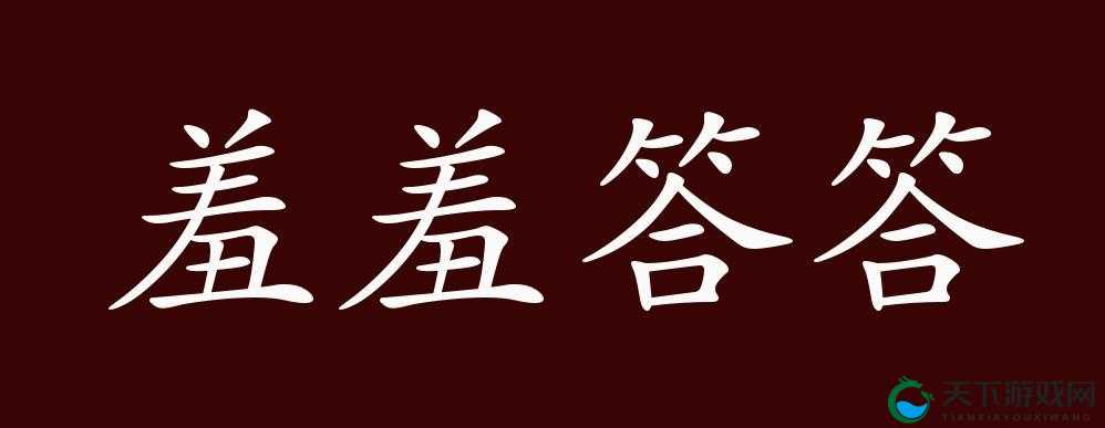 羞羞答答m3u8:一段引人好奇的神秘视频内容
