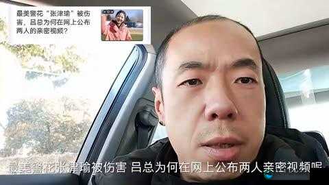 痴情记者张津瑜:吕总视频外流,她经历了什么?