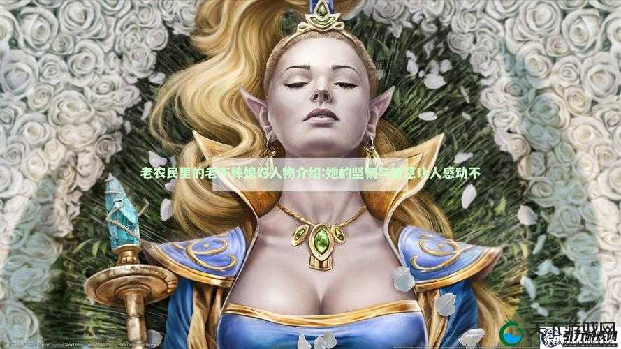 老干棒媳妇坚韧善良真诚勤劳又不失泼辣的性格特点：独特魅力的展现