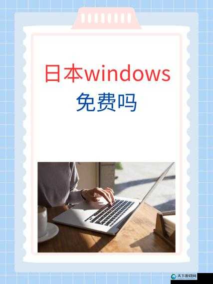 日本 WINDOWS 免费吗 ：深入探究其背后的真相与影响