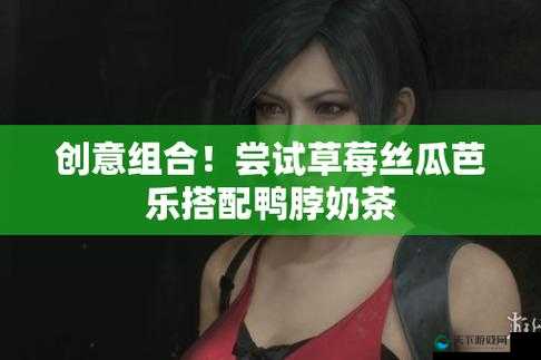 小猪鸭脖与向日葵芭乐草莓的奇妙组合