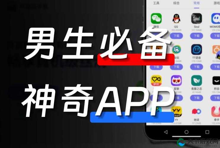 夜里适合男生用的 app ：提升个人魅力的必备神器