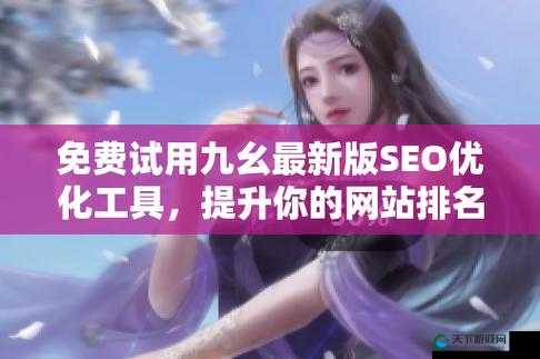 九幺极速版：一款功能强大且备受欢迎的应用软件
