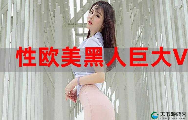 国产欧美爆插之 aovoe 精彩呈现：独特视角解读