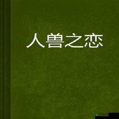 探索人与兽的黄 片：伦理与性的边界